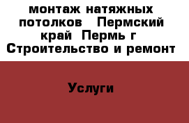 монтаж натяжных потолков - Пермский край, Пермь г. Строительство и ремонт » Услуги   